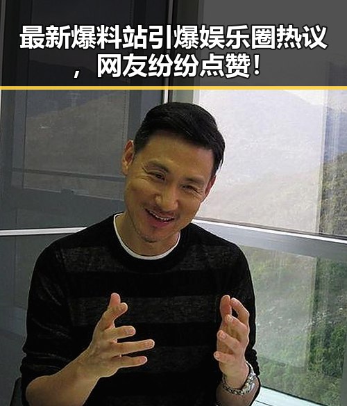 最新爆料站引爆娱乐圈热议，网友纷纷点赞！