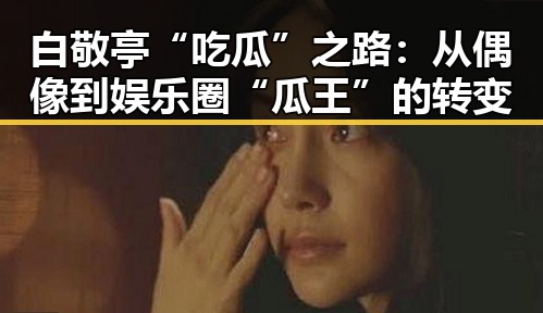 白敬亭“吃瓜”之路：从偶像到娱乐圈“瓜王”的转变