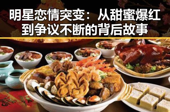 明星恋情突变：从甜蜜爆红到争议不断的背后故事