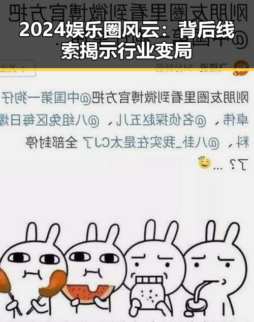 2024娱乐圈风云：背后线索揭示行业变局
