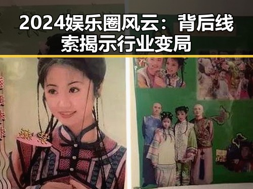 2024娱乐圈风云：背后线索揭示行业变局
