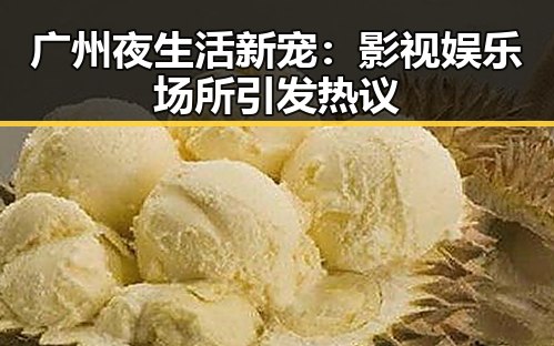 广州夜生活新宠：影视娱乐场所引发热议