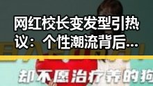 网红校长变发型引热议：个性潮流背后传递正能量