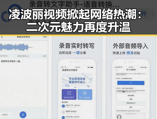凌波丽视频掀起网络热潮：二次元魅力再度升温