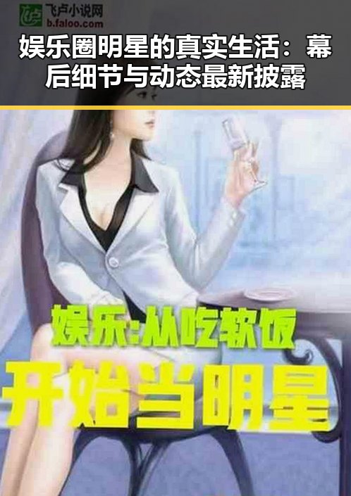 娱乐圈明星的真实生活：幕后细节与动态最新披露