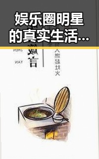 娱乐圈明星的真实生活：幕后细节与动态最新披露