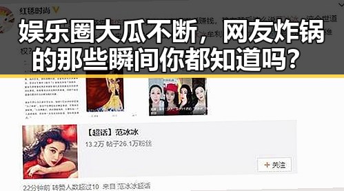 娱乐圈大瓜不断，网友炸锅的那些瞬间你都知道吗？