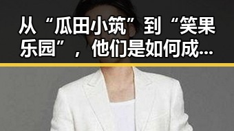 从“瓜田小筑”到“笑果乐园”，他们是如何成为娱乐圈最“吸睛”的频道？