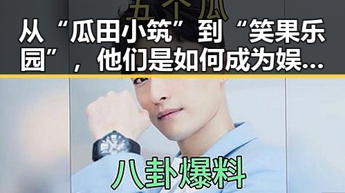 从“瓜田小筑”到“笑果乐园”，他们是如何成为娱乐圈最“吸睛”的频道？