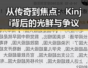 从传奇到焦点：Kinji背后的光鲜与争议