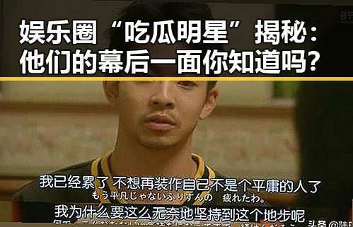 娱乐圈“吃瓜明星”揭秘：他们的幕后一面你知道吗？