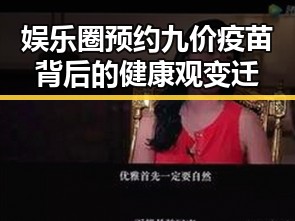 娱乐圈预约九价疫苗背后的健康观变迁