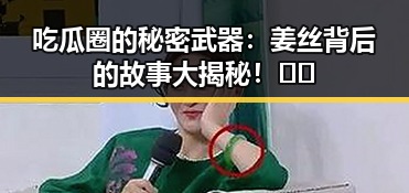 吃瓜圈的秘密武器：姜丝背后的故事大揭秘！🤫✨
