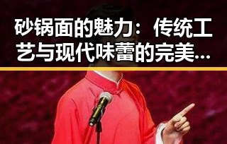 砂锅面的魅力：传统工艺与现代味蕾的完美融合