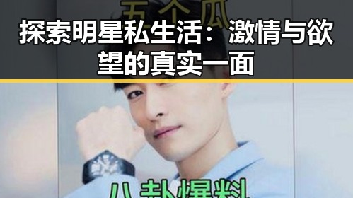 探索明星私生活：激情与欲望的真实一面