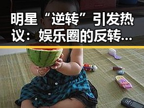 明星“逆转”引发热议：娱乐圈的反转剧情到底有多迷人？