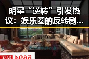 明星“逆转”引发热议:娱乐圈的反转剧情到底有多迷人?
