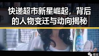 快递超市新星崛起,背后的人物变迁与动向揭秘
