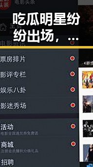 吃瓜明星纷纷出场,校园喜剧与现场热闹大爆料交织